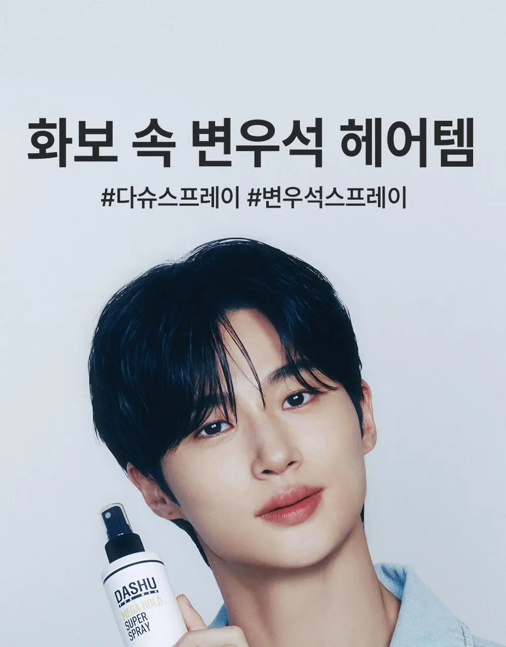[변우석 Pick]다슈 포맨 울트라 홀딩 파워 왁스 100ml+스프레이 50ml 상세페이지 21